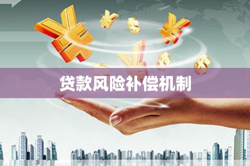 屏山贷款风险补偿机制