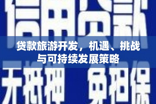 屏山贷款旅游开发，机遇、挑战与可持续发展策略