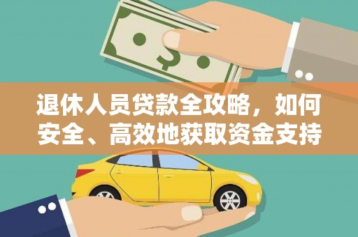 屏山退休人员贷款全攻略，如何安全、高效地获取资金支持