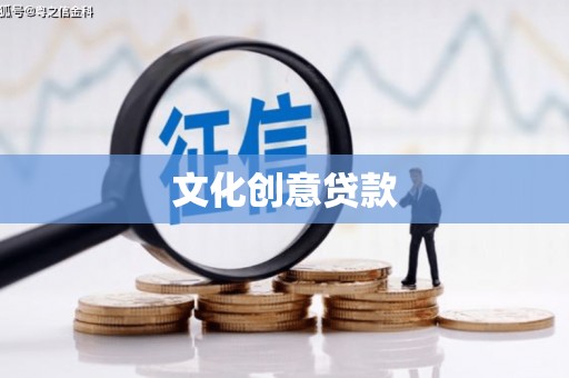 屏山文化创意贷款