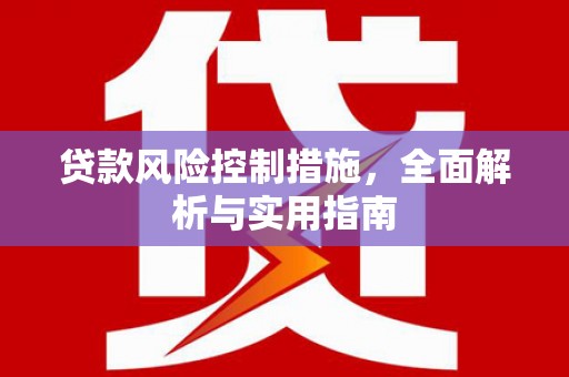 屏山贷款风险控制措施，全面解析与实用指南