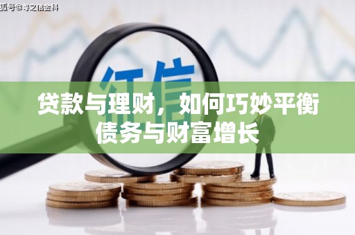 屏山贷款与理财，如何巧妙平衡债务与财富增长