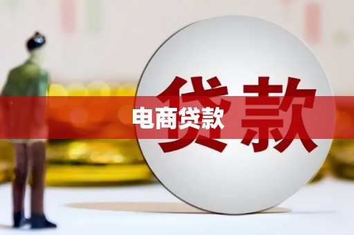 屏山电商贷款