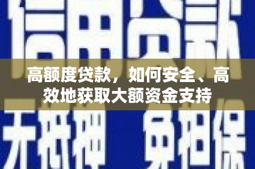 屏山高额度贷款，如何安全、高效地获取大额资金支持