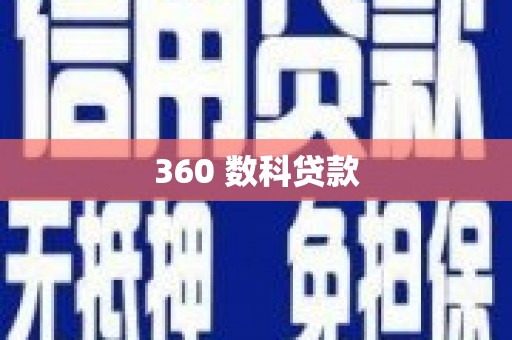 屏山360 数科贷款