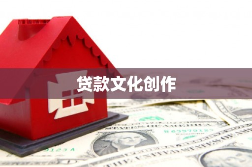 屏山贷款文化创作