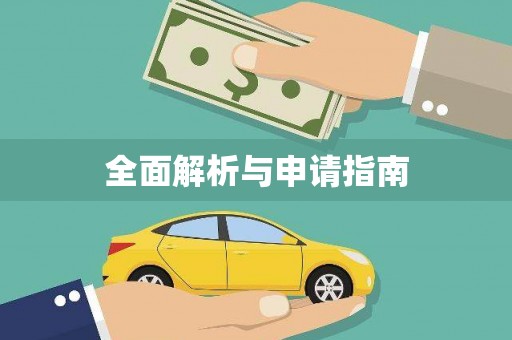 屏山全面解析与申请指南