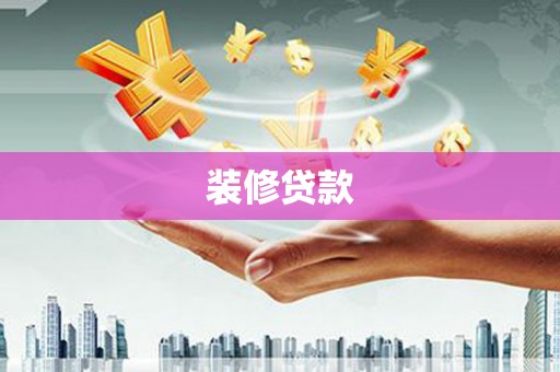 屏山装修贷款