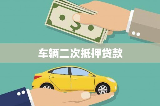 屏山车辆二次抵押贷款