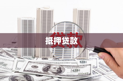 屏山抵押贷款
