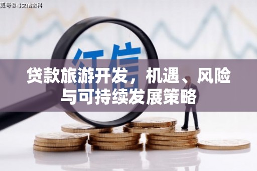 屏山贷款旅游开发，机遇、风险与可持续发展策略