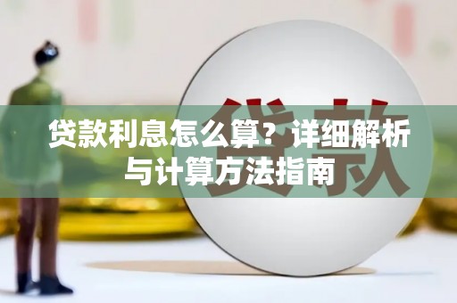 屏山贷款利息怎么算？详细解析与计算方法指南