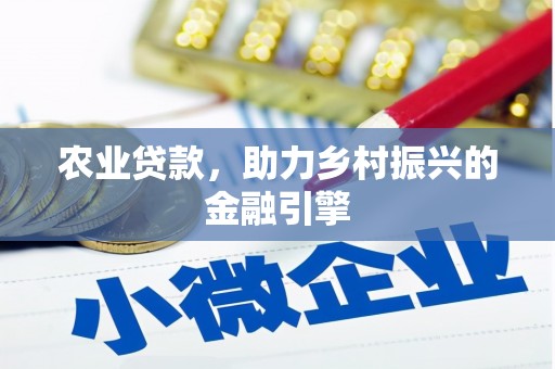 屏山农业贷款，助力乡村振兴的金融引擎