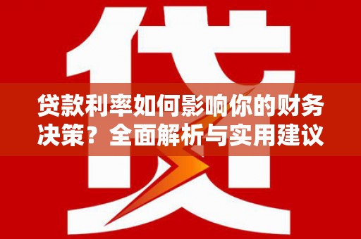 屏山贷款利率如何影响你的财务决策？全面解析与实用建议