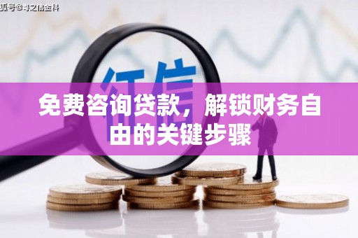 屏山免费咨询贷款，解锁财务自由的关键步骤