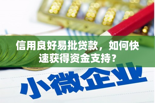 屏山信用良好易批贷款，如何快速获得资金支持？