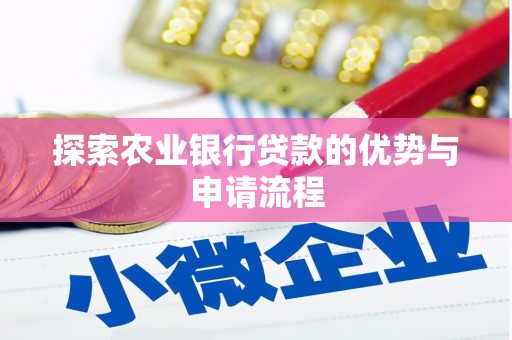 屏山探索农业银行贷款的优势与申请流程