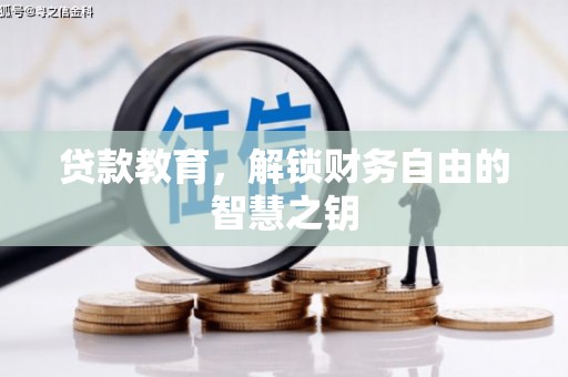 屏山贷款教育，解锁财务自由的智慧之钥