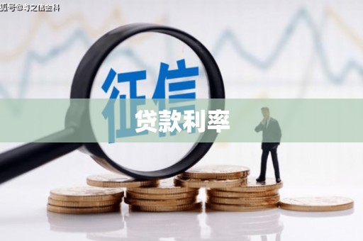 屏山贷款利率