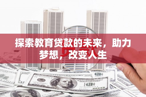 屏山探索教育贷款的未来，助力梦想，改变人生