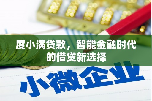 屏山度小满贷款，智能金融时代的借贷新选择