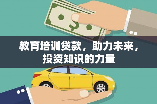 屏山教育培训贷款，助力未来，投资知识的力量