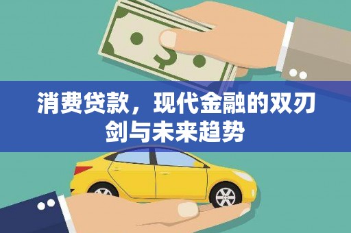 屏山消费贷款，现代金融的双刃剑与未来趋势