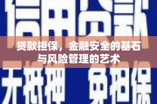屏山贷款担保，金融安全的基石与风险管理的艺术