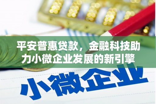 屏山平安普惠贷款，金融科技助力小微企业发展的新引擎