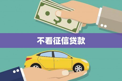 屏山不看征信贷款