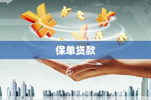 屏山保单贷款