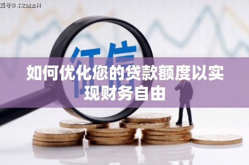 屏山如何优化您的贷款额度以实现财务自由