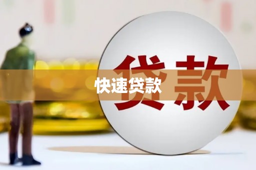 屏山快速贷款