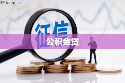 屏山公积金贷