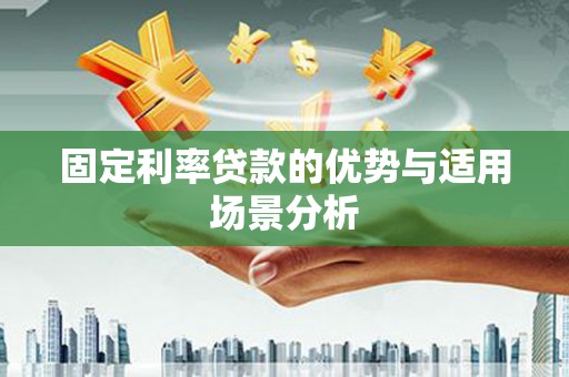 屏山固定利率贷款的优势与适用场景分析