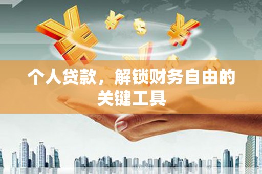 屏山个人贷款，解锁财务自由的关键工具