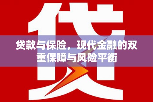屏山贷款与保险，现代金融的双重保障与风险平衡