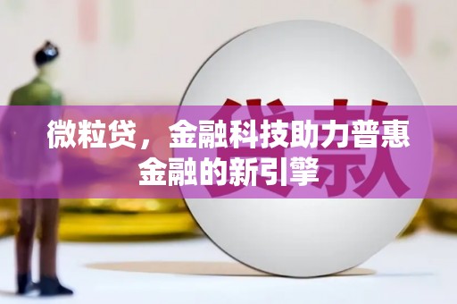 屏山微粒贷，金融科技助力普惠金融的新引擎