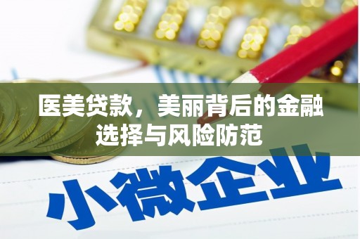 屏山医美贷款，美丽背后的金融选择与风险防范