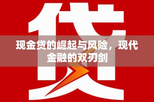屏山现金贷的崛起与风险，现代金融的双刃剑