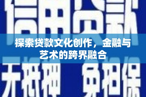 屏山探索贷款文化创作，金融与艺术的跨界融合