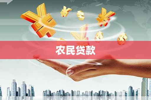 屏山农民贷款