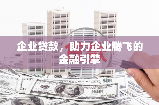 屏山企业贷款，助力企业腾飞的金融引擎