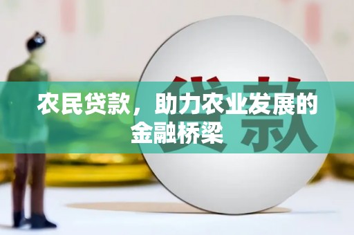 屏山农民贷款，助力农业发展的金融桥梁