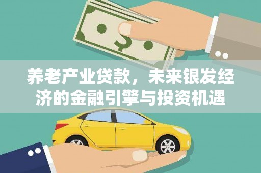 屏山养老产业贷款，未来银发经济的金融引擎与投资机遇