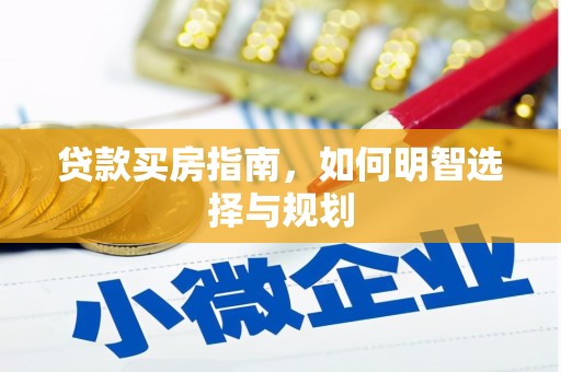 屏山贷款买房指南，如何明智选择与规划