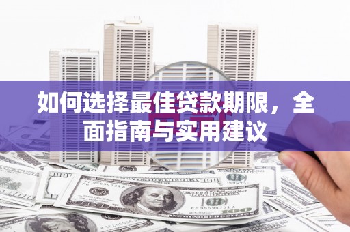 屏山如何选择最佳贷款期限，全面指南与实用建议