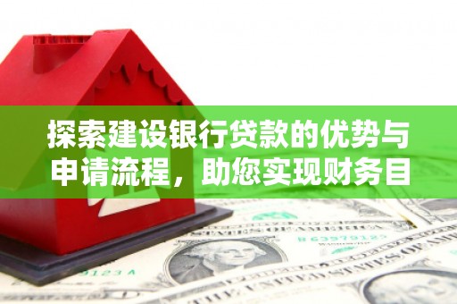 屏山探索建设银行贷款的优势与申请流程，助您实现财务目标