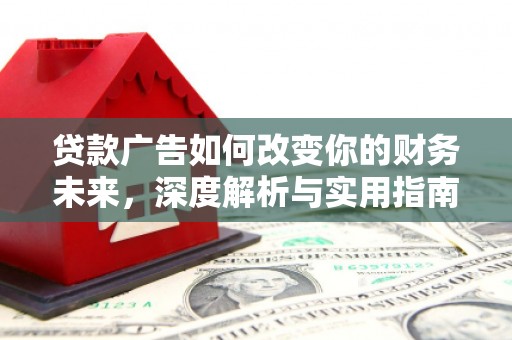 屏山贷款广告如何改变你的财务未来，深度解析与实用指南