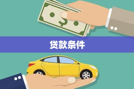 屏山贷款条件